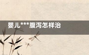 婴儿***腹泻怎样治疗好啊 苹果怎样治疗婴儿腹泻？